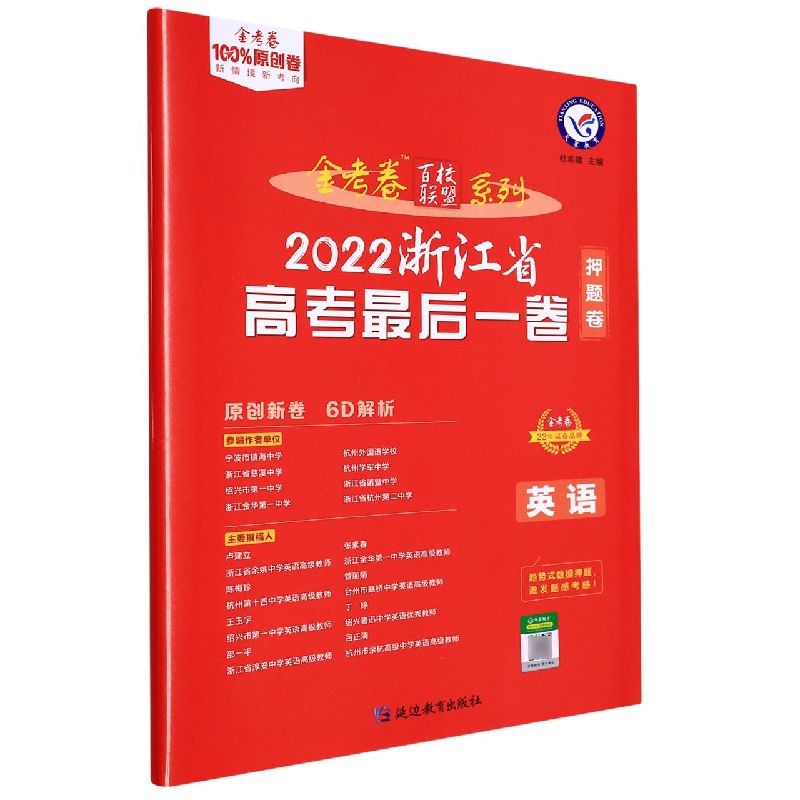 2021-2022年浙江省 高考最后一卷（押题卷） 英语