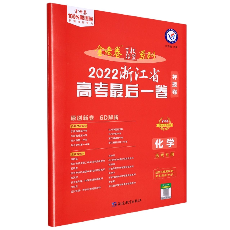 2021-2022年浙江省 高考最后一卷（押题卷） 化学