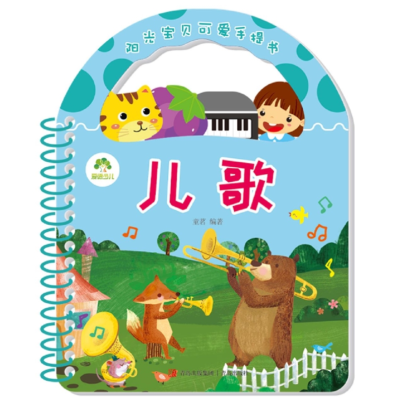 儿歌/阳光宝贝可爱手提书