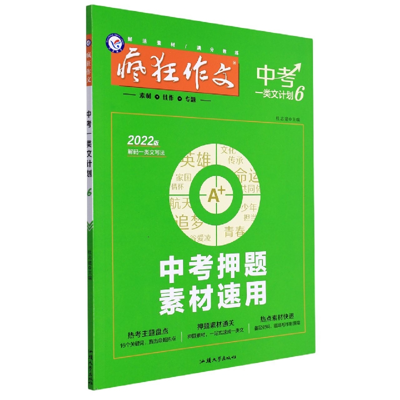 2021-2022年疯狂作文 中考一类文计划6 中考押题素材速用（年刊）