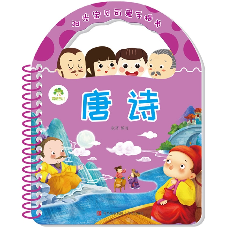 唐诗/阳光宝贝可爱手提书