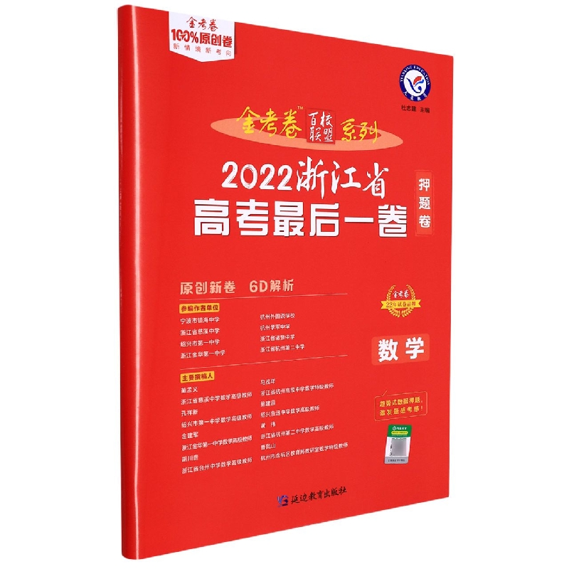 2021-2022年浙江省 高考最后一卷（押题卷） 数学