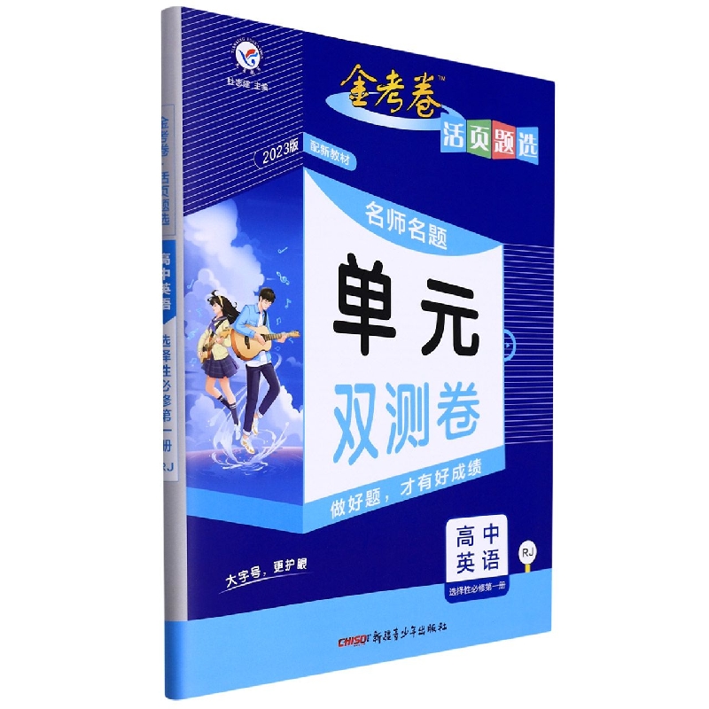 高中英语（选择性必修第1册RJ2023版配新教材）/金考卷活页题选名师名题单元双测卷