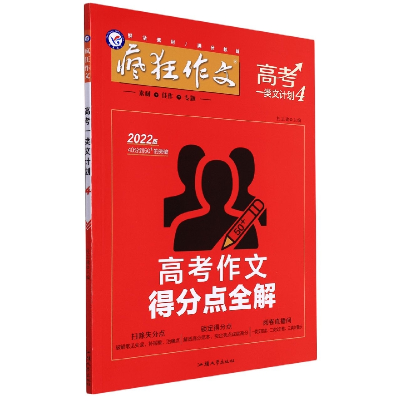 2021-2022年疯狂作文 高考一类文计划4 高考作文得分点全解（年刊）