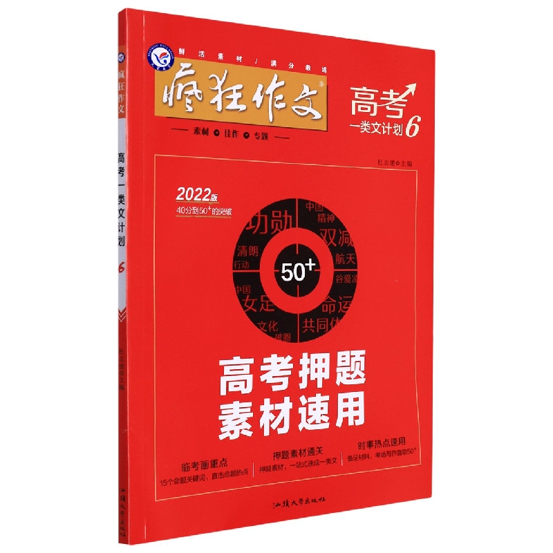 2021-2022年疯狂作文 高考一类文计划6 高考押题素材速用（年刊）