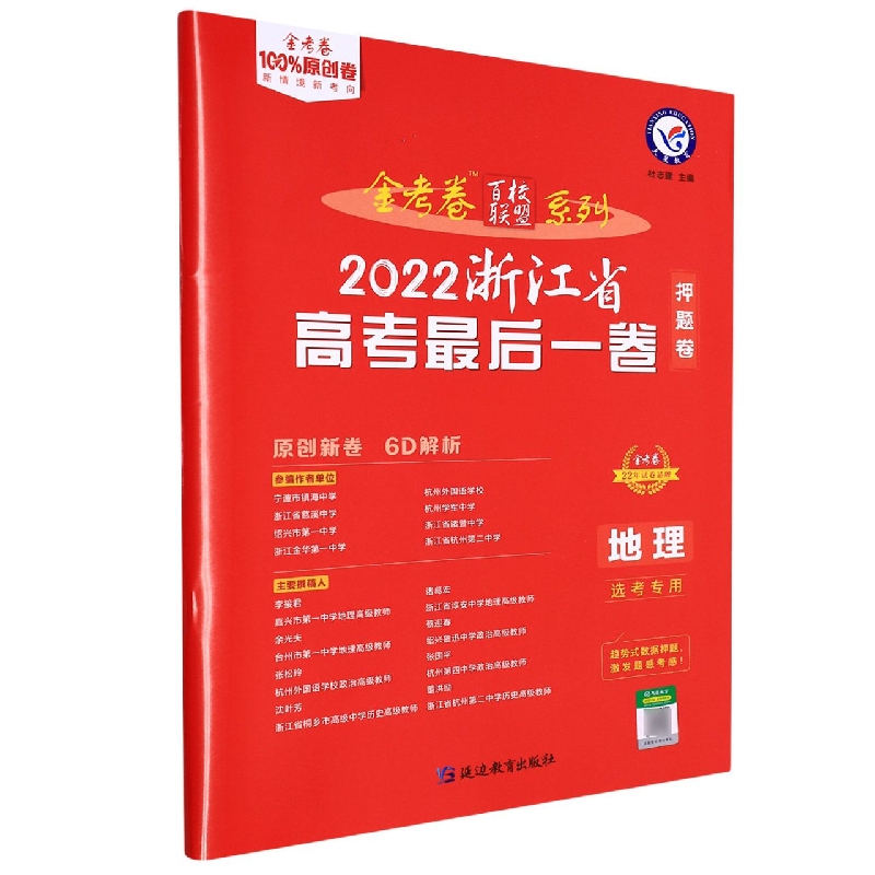 2021-2022年浙江省 高考最后一卷（押题卷） 地理