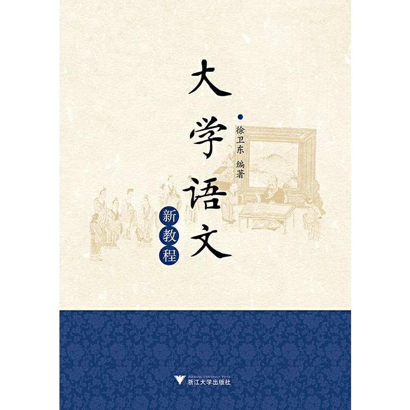 大学语文新教程