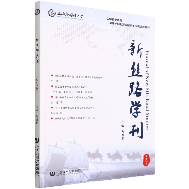 新丝路学刊 总第14期