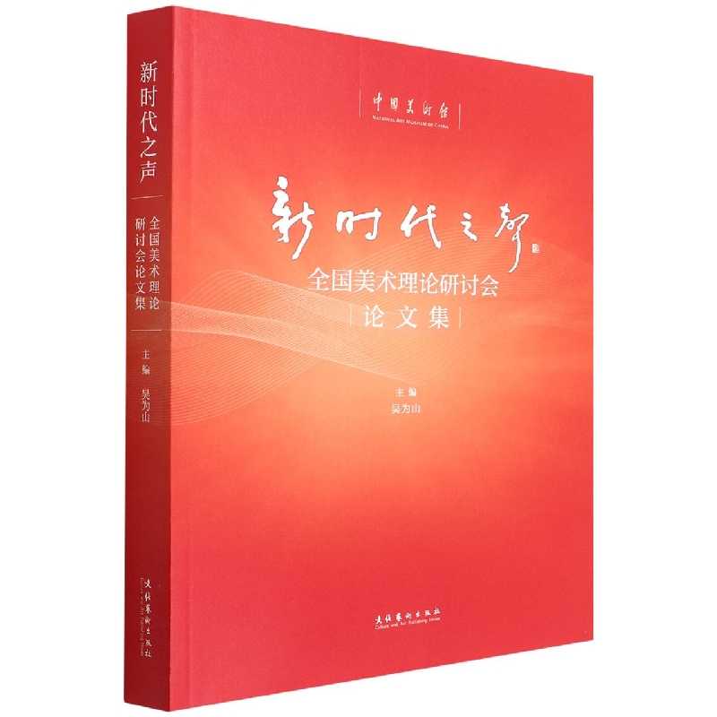 新时代之声——全国美术理论研讨会论文集