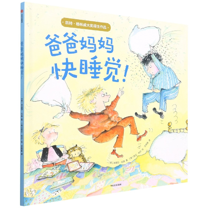 爸爸妈妈快睡觉（精）