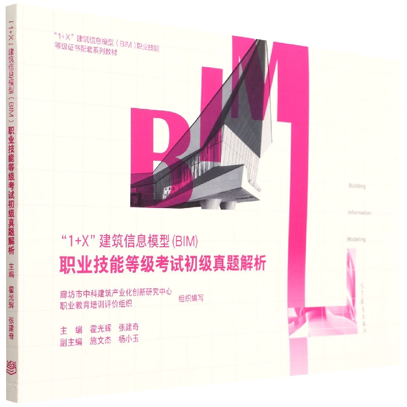 “1+X”建筑信息模型（BIM）职业技能等级考试初级真题解析