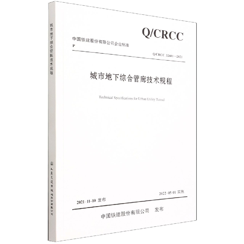 城市地下综合管廊技术规程（QCRCC32601-2021）/中国铁建股份有限公司企业标准