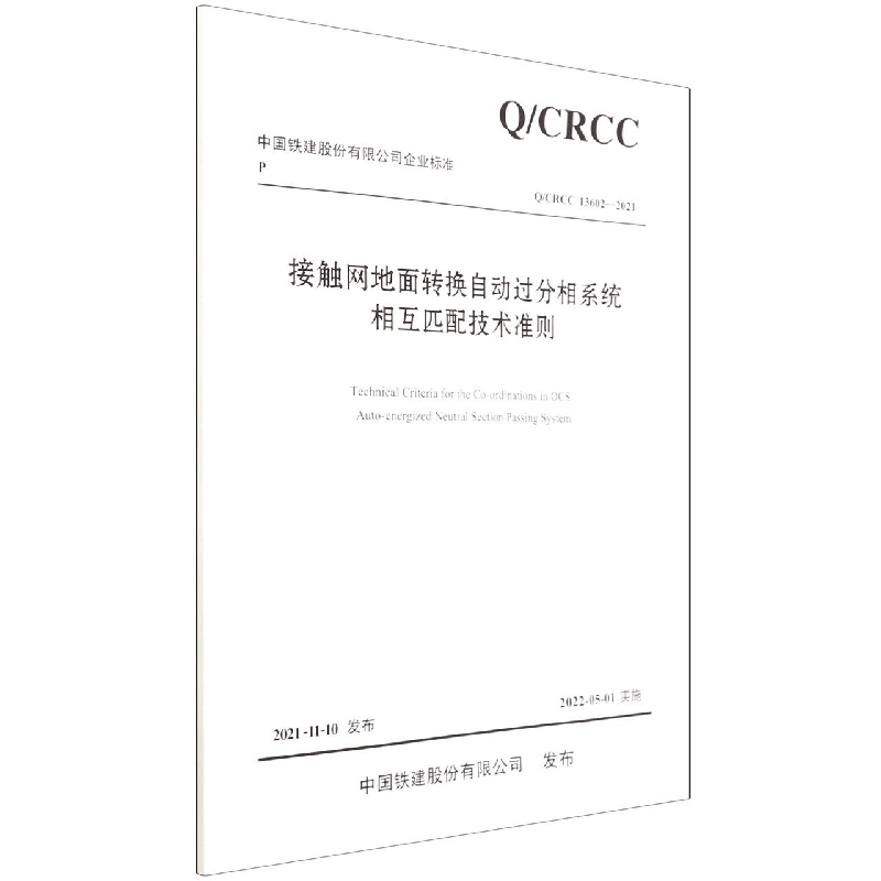 接触网地面转换自动过分相系统相互匹配技术准则（QCRCC13602-2021）/中国铁建股份有限 