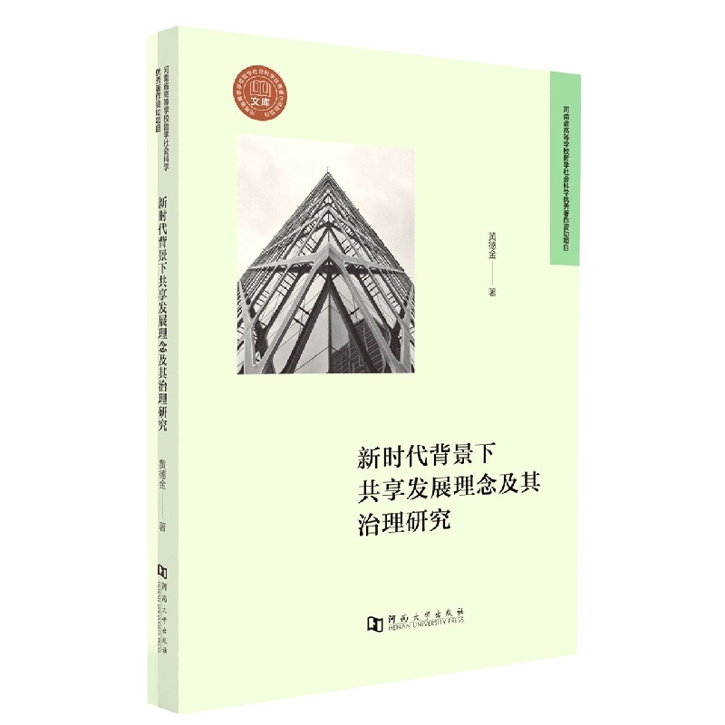 新时代背景下共享发展理念及其治理研究