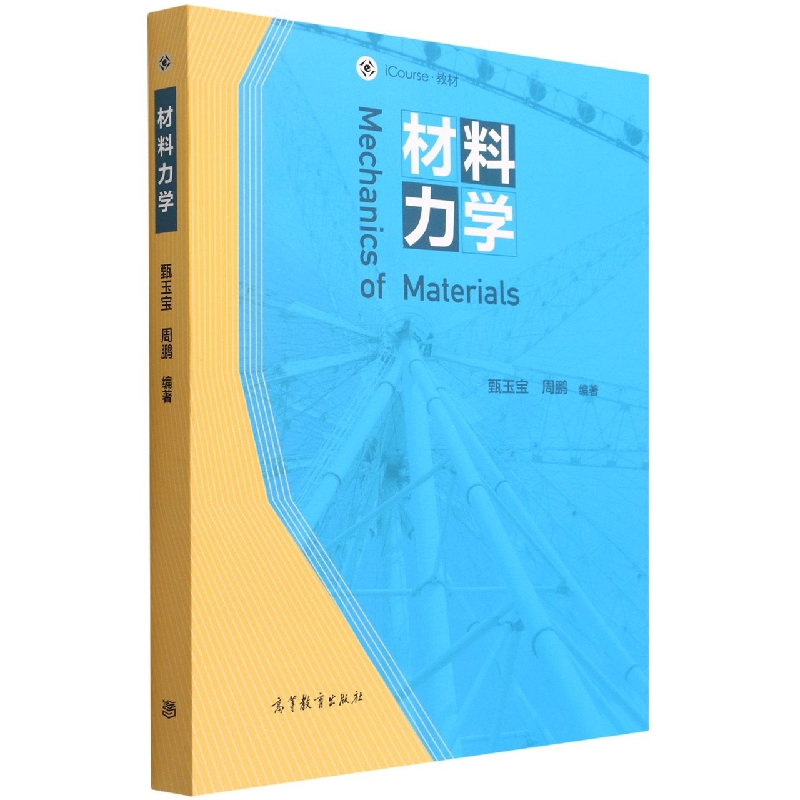 材料力学