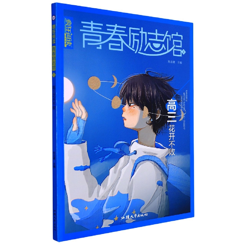2022-2023年疯狂阅读 青春励志馆1 高三花开不败