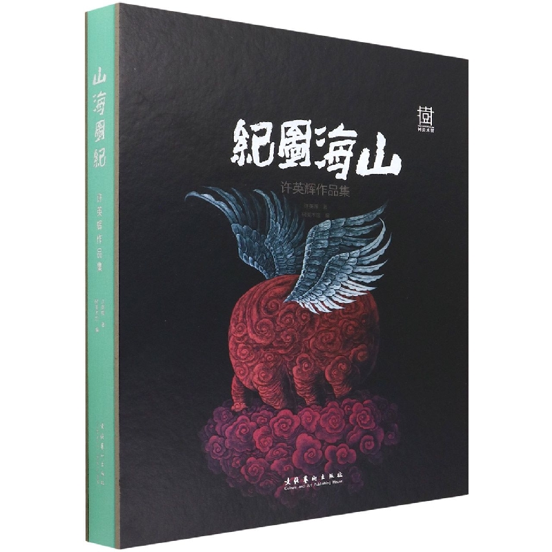 山海图纪：许英辉作品集