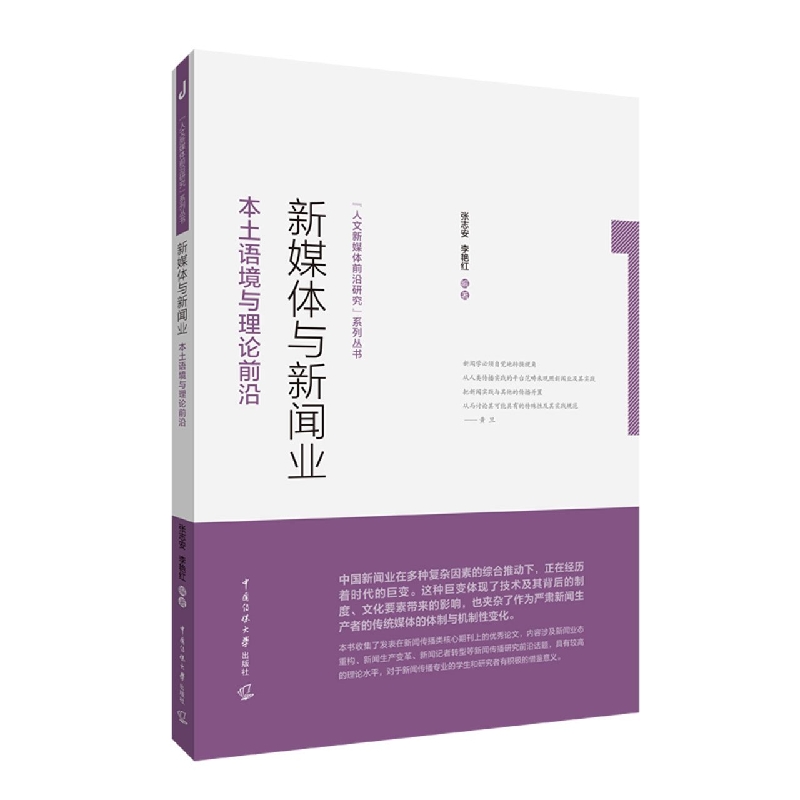 新媒体与新闻业：本土语境与理论前沿