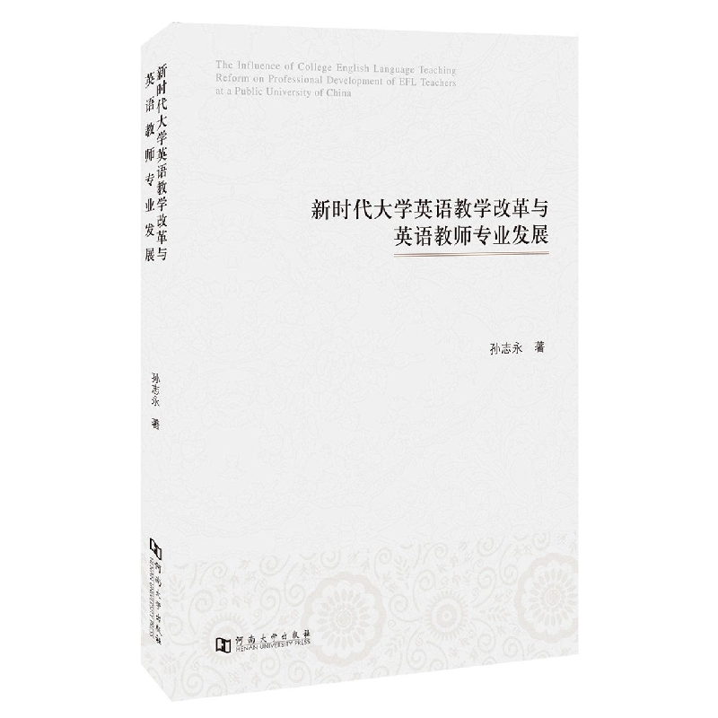 新时代大学英语教学改革与英语教师专业发展