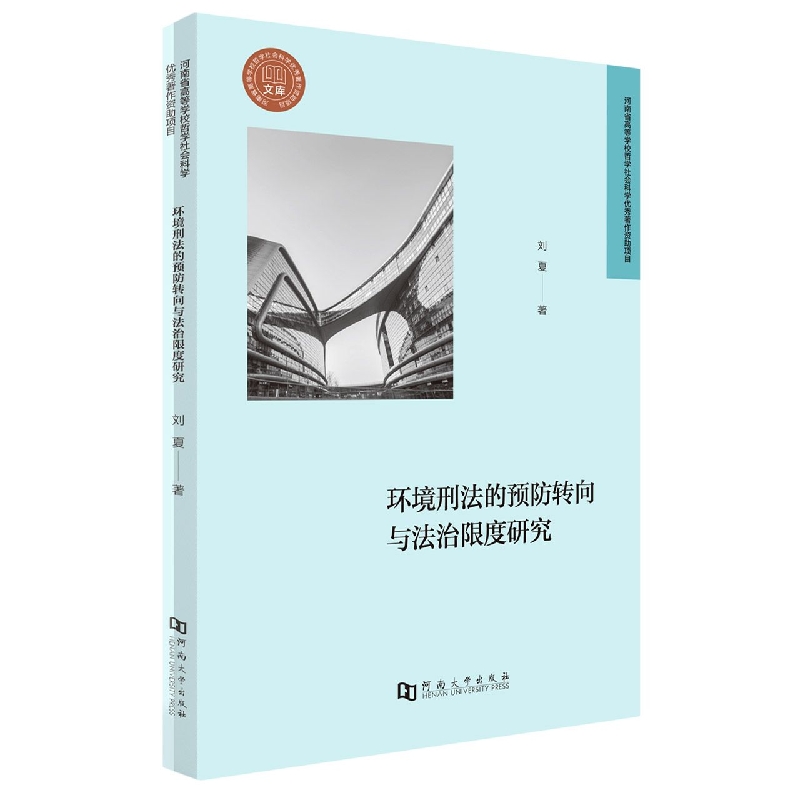 环境刑法的预防转向与法治限度研究