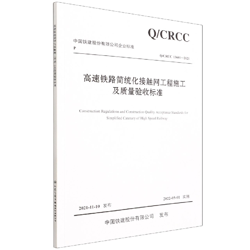 高速铁路简统化接触网工程施工及质量验收标准（QCRCC13601-2021）/中国铁建股份有限公 