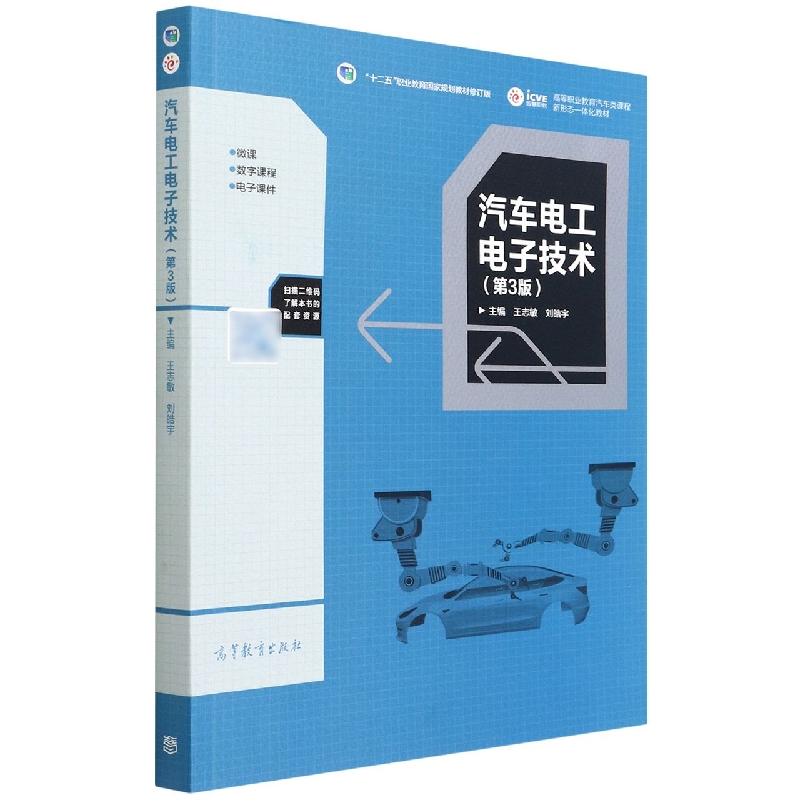 汽车电工电子技术（第3版）