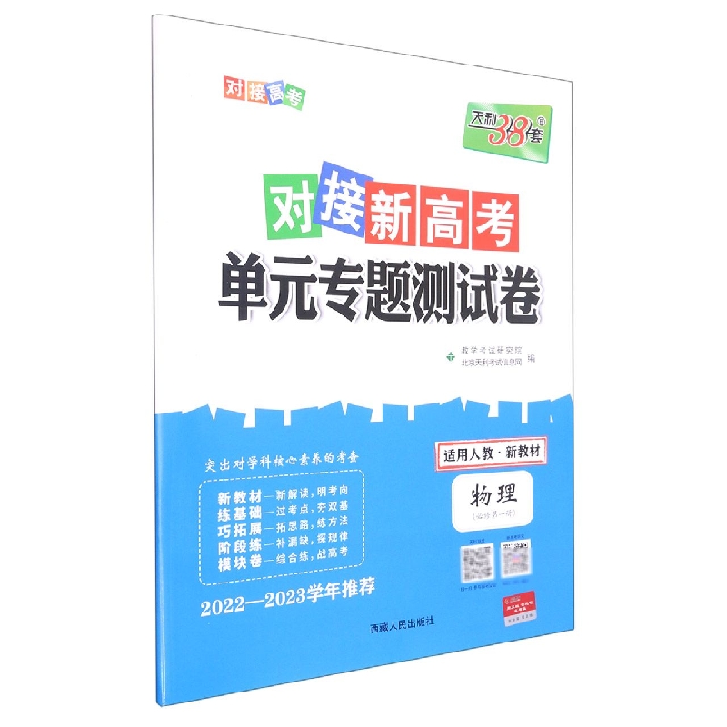 物理--2023（人教版必修第一册）对接新高考·单元专题测试卷