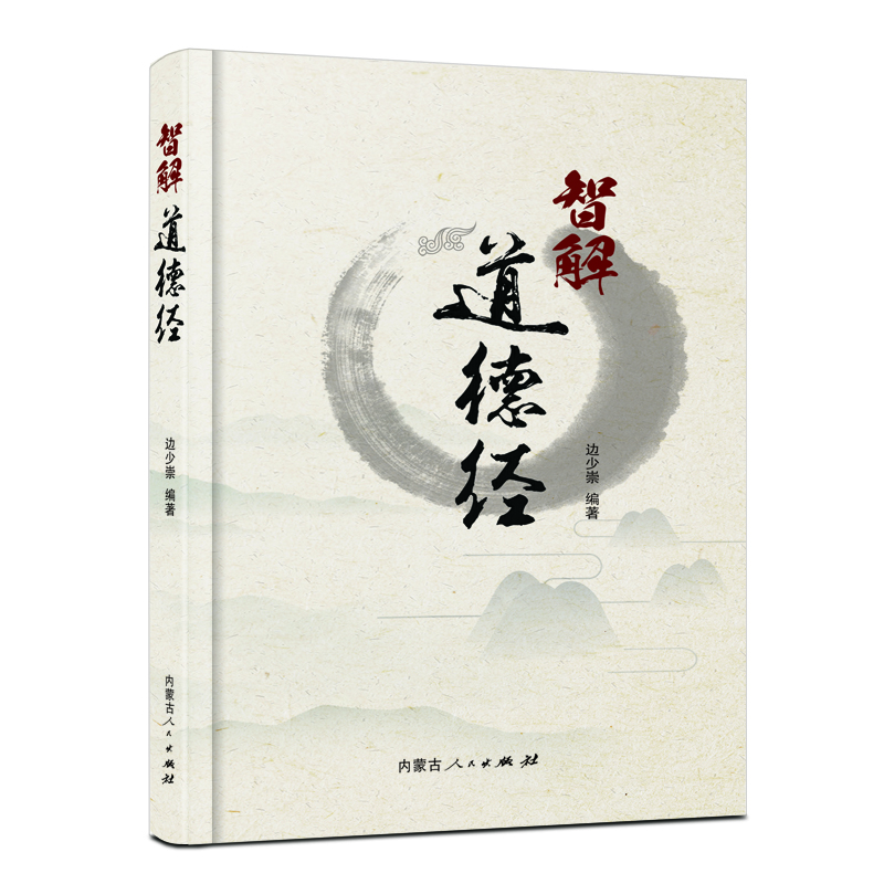 智解道德经