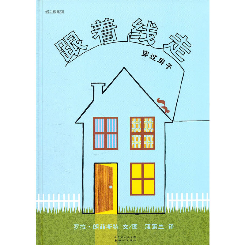 跟着线走穿过房子（精）/线之旅系列
