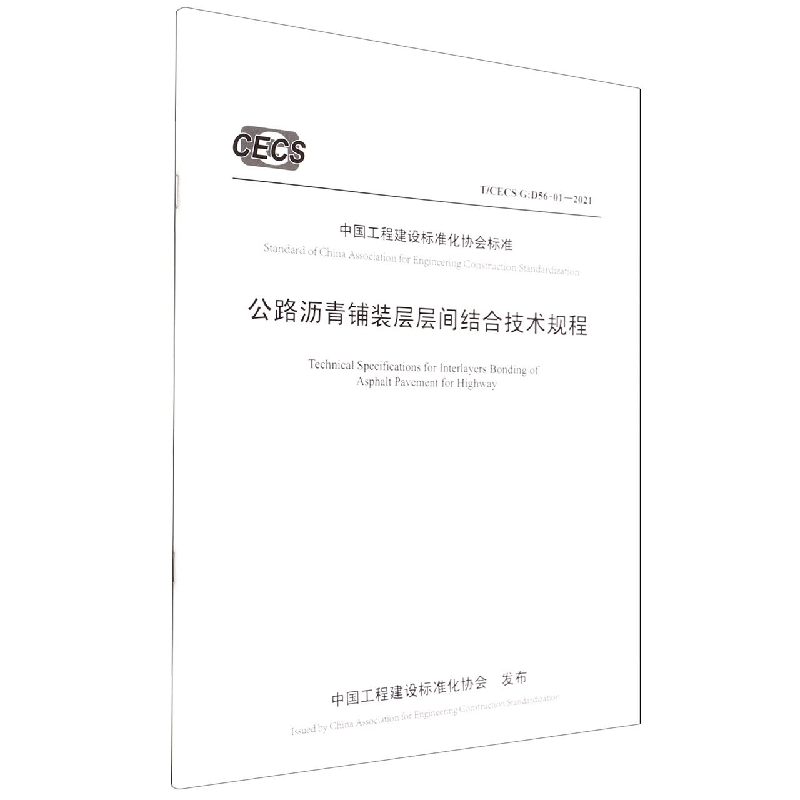公路沥青铺装层层间结合技术规程（TCECS G:D56-01-2021）/中国工程建设标准化协会标准