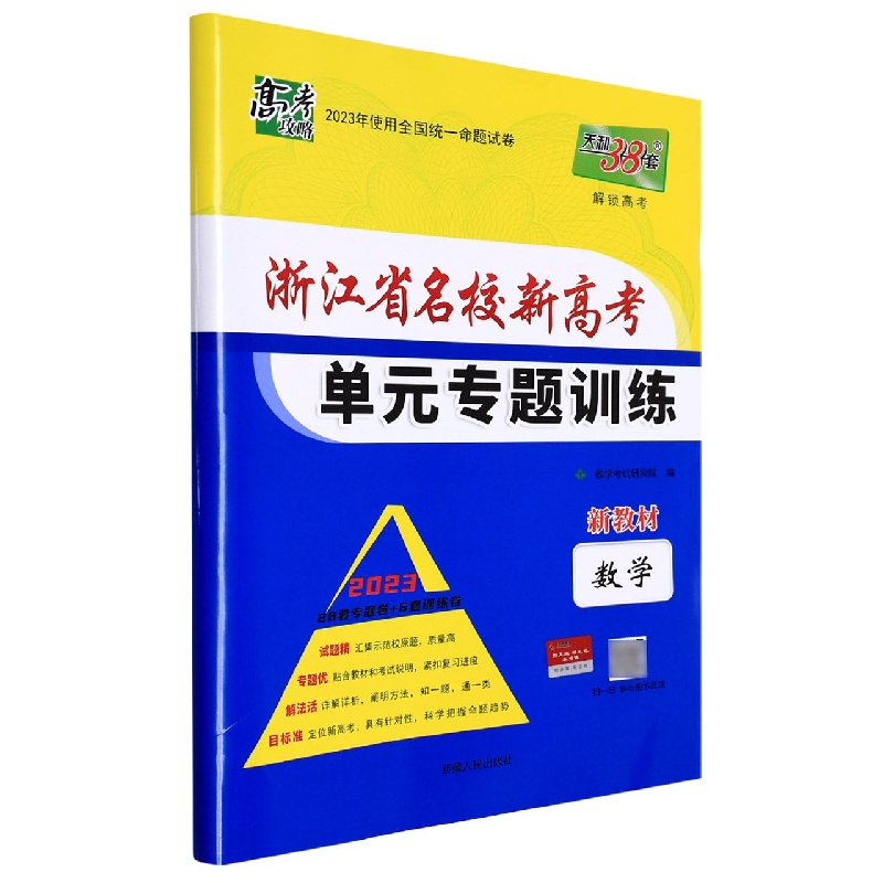 数学--（2023）浙江省名校新高考单元专题训练