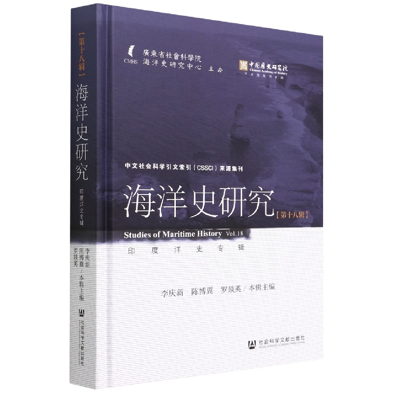 海洋史研究（第十八辑）