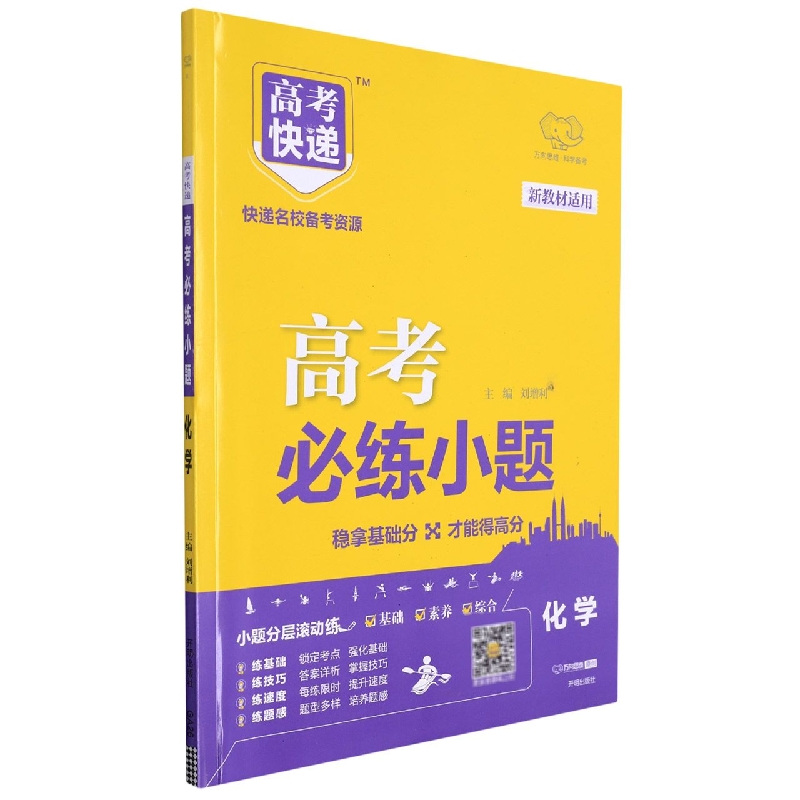 化学（新教材适用）/高考必练小题