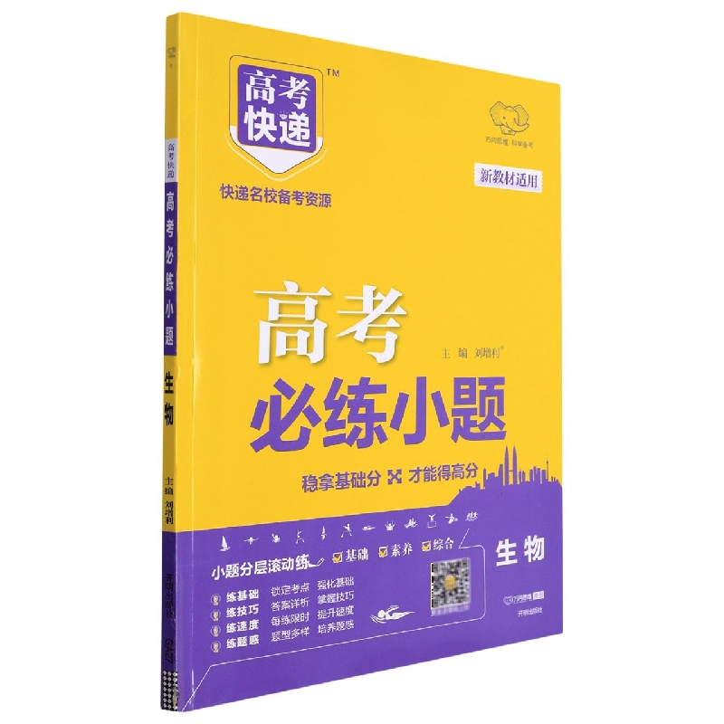 生物（新教材适用）/高考必练小题