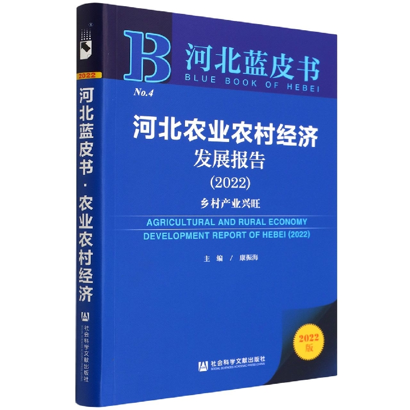 河北农业农村经济发展报告（2022）