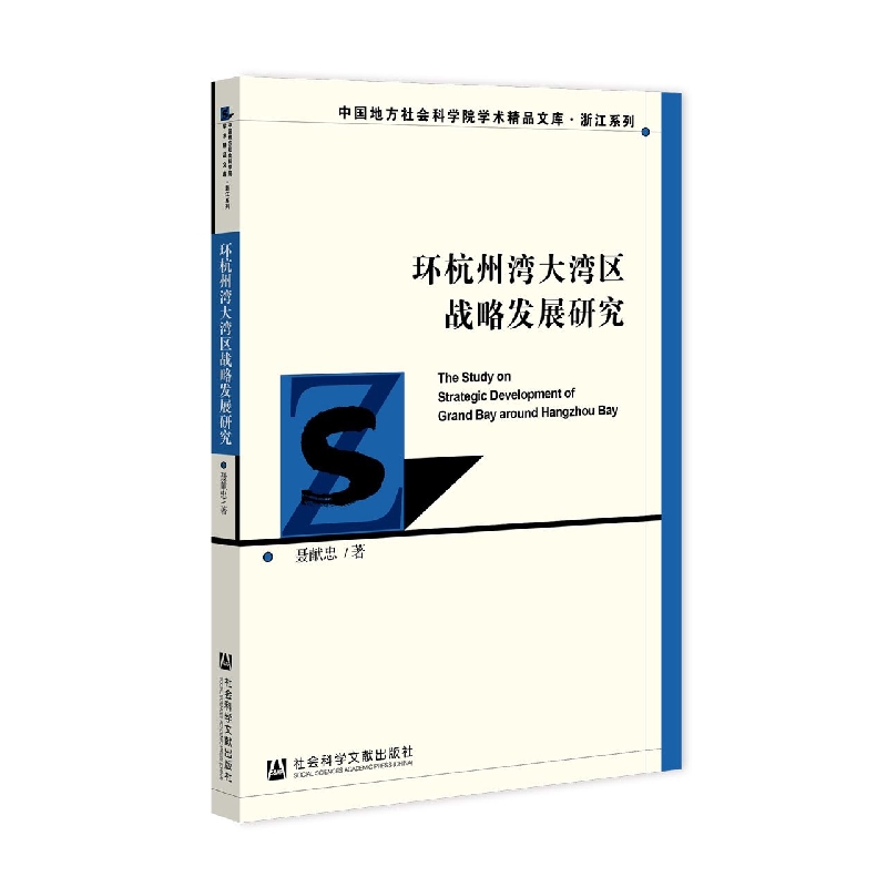 环杭州湾大湾区战略发展研究