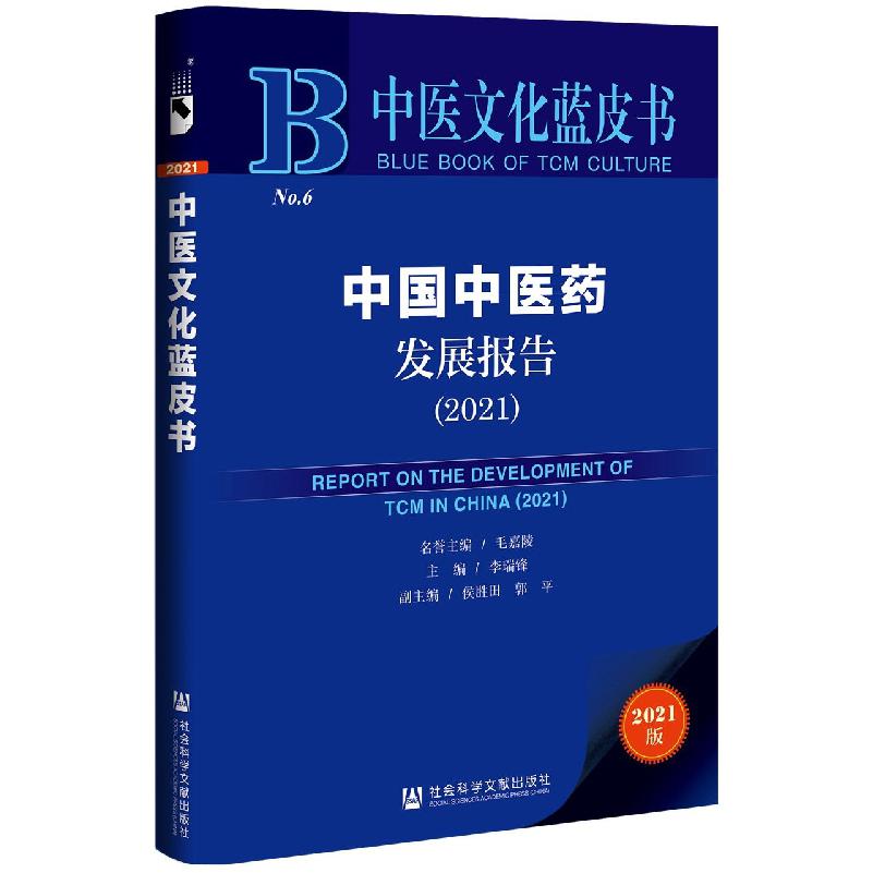 中国中医药发展报告（2021）