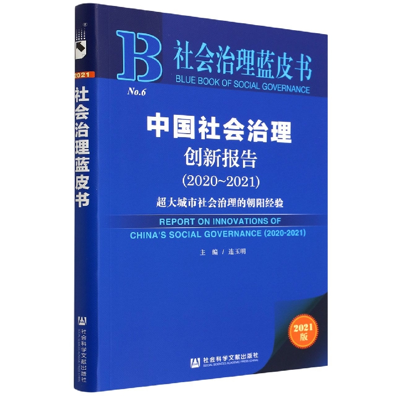 中国社会治理创新报告（2020~2021）