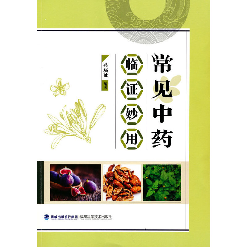 常见中药临证妙用