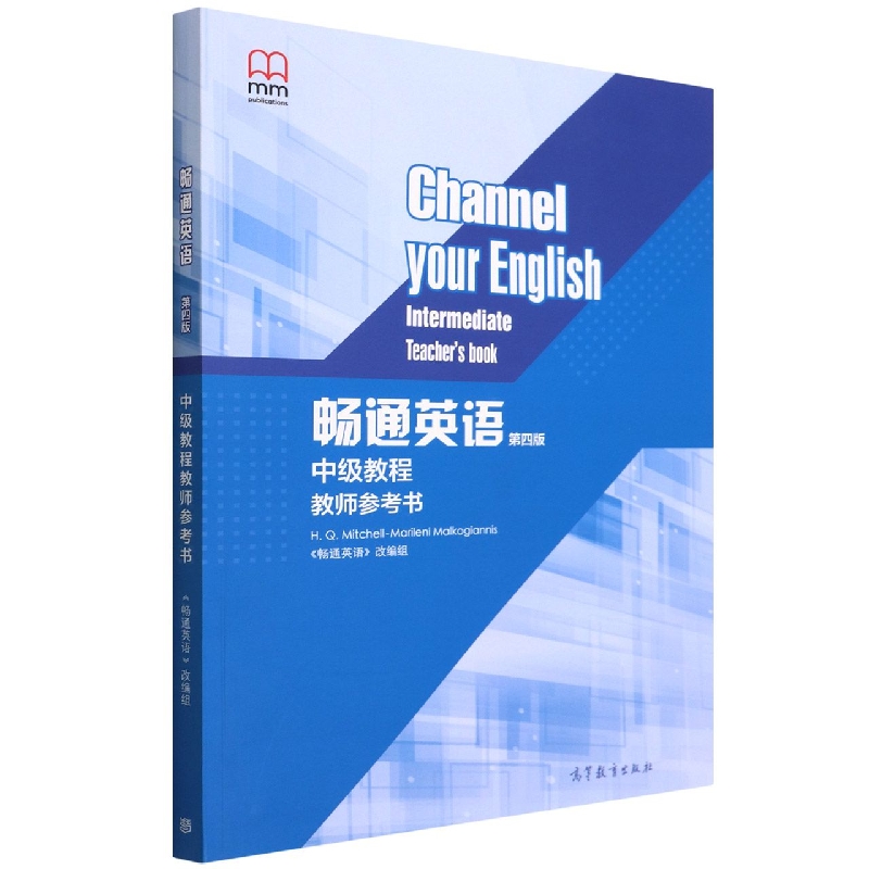 畅通英语（第四版）中级教程教师参考书