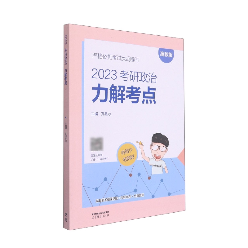 2023考研政治 力解考点