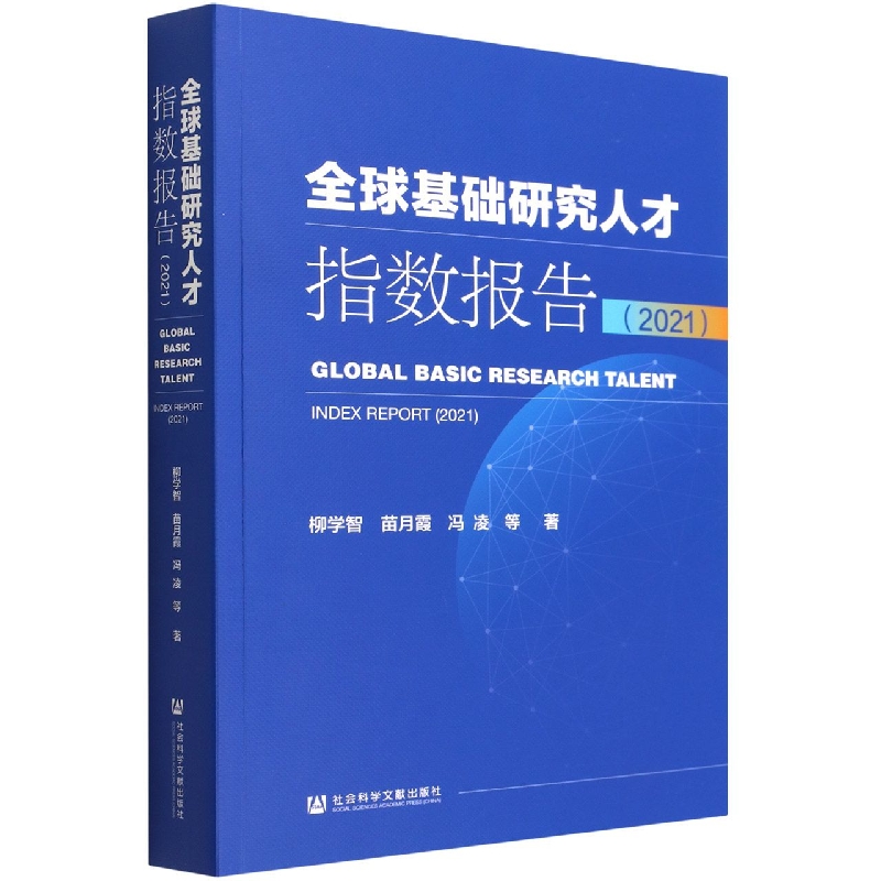 全球基础研究人才指数报告（2021）