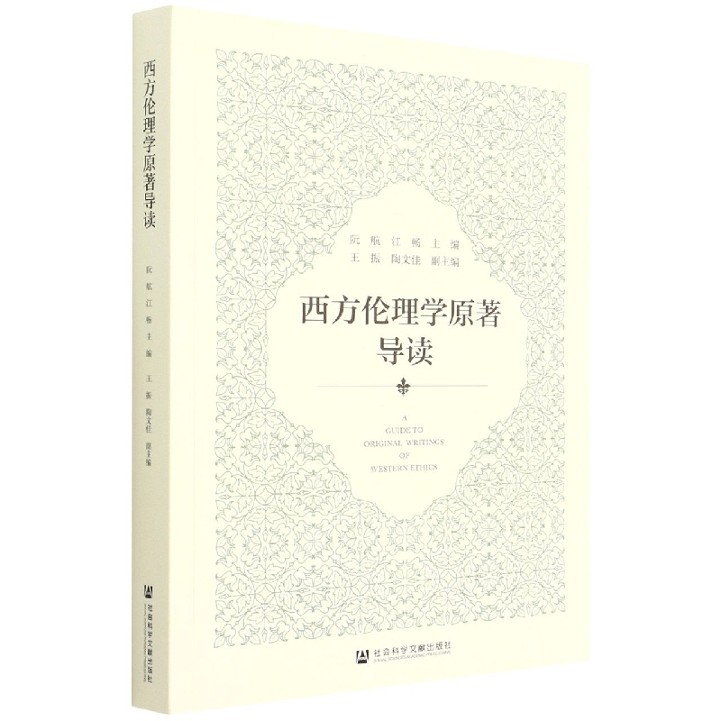西方伦理学原著导读
