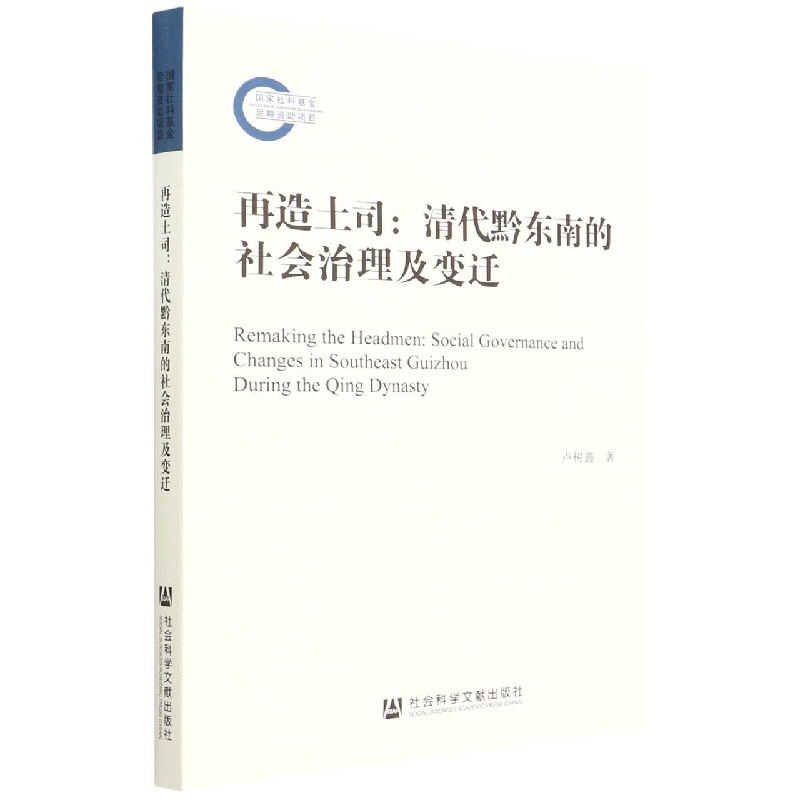 再造土司：清代黔东南的社会治理及变迁