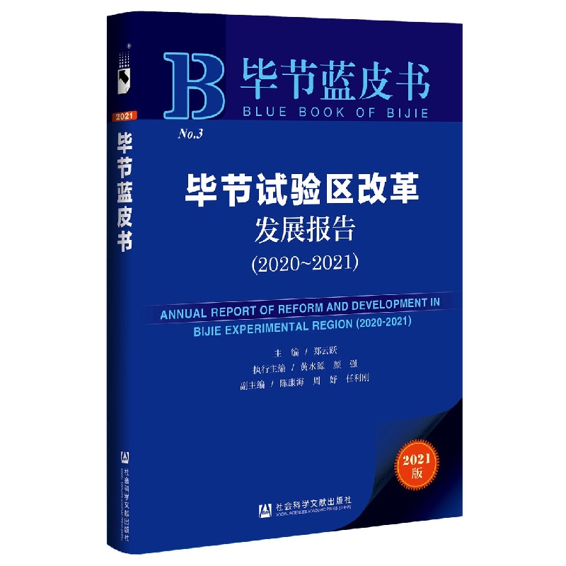 毕节试验区改革发展报告（2020-2021）