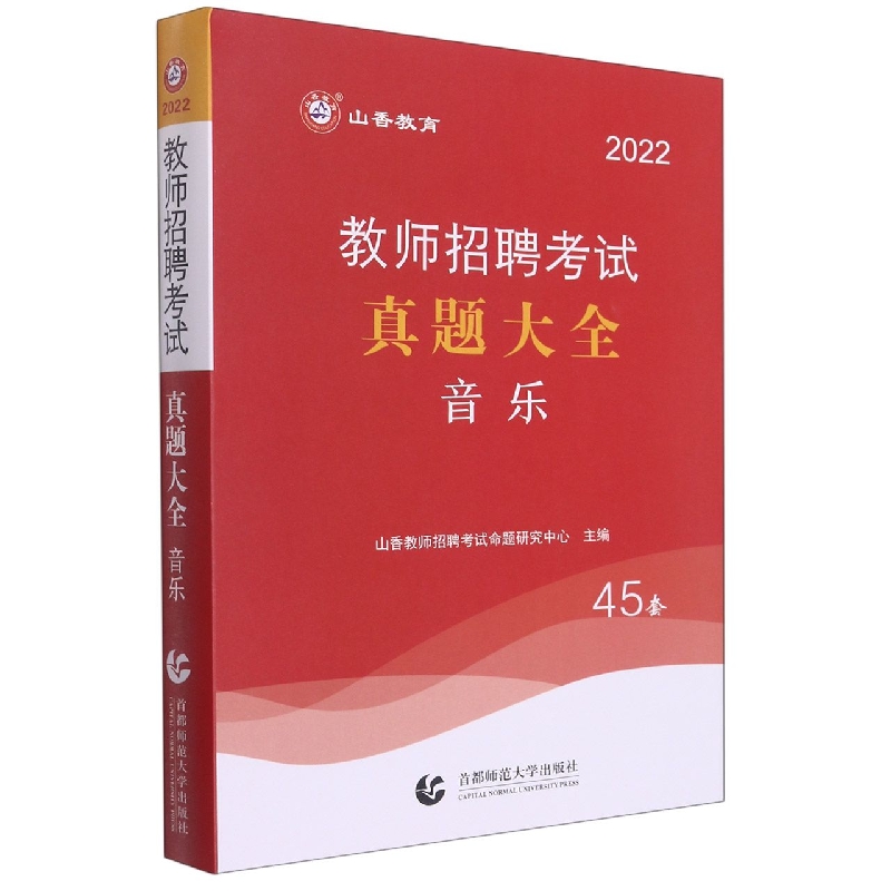 山香2022教师招聘考试真题大全 音乐