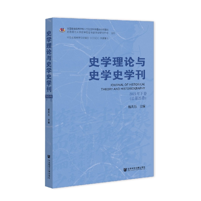 史学理论与史学史学刊2021年下卷（总第25卷）