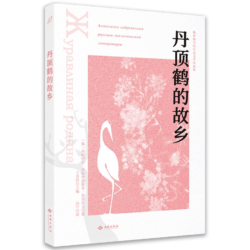 丹顶鹤的故乡