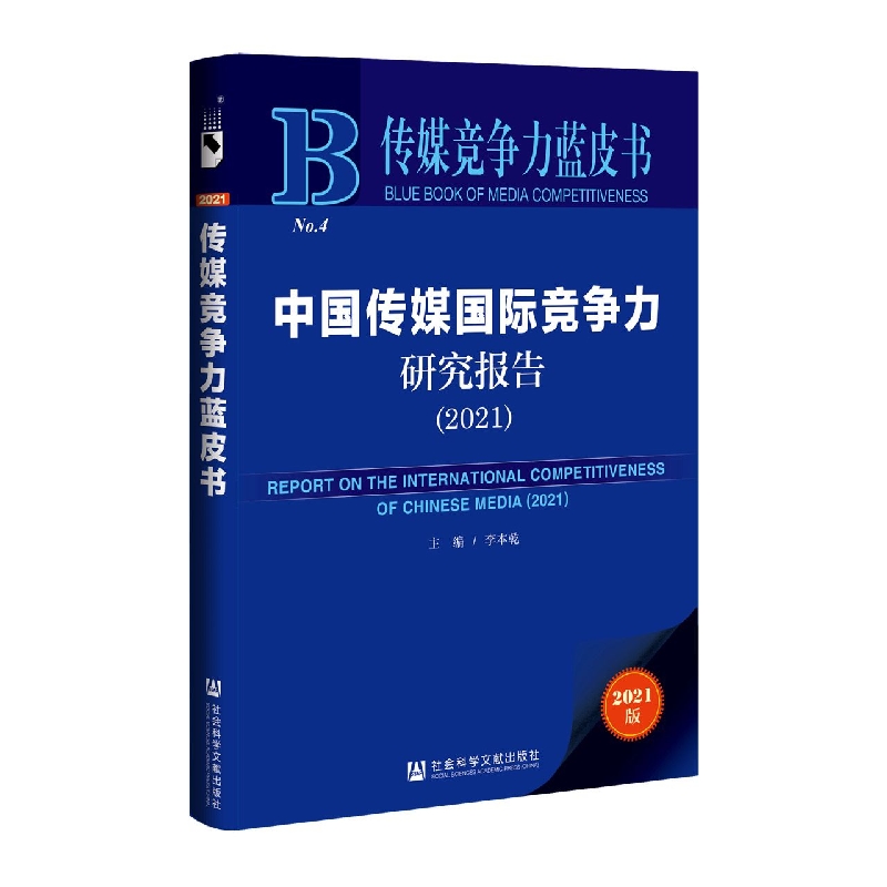 中国传媒国际竞争力研究报告（2021）