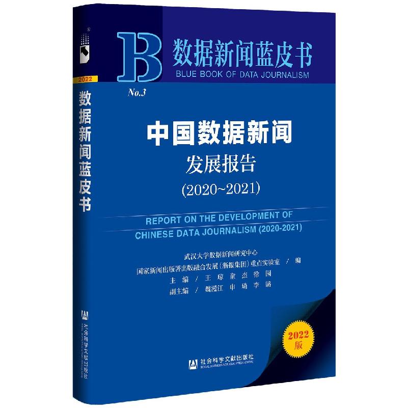 中国数据新闻发展报告（2020~2021）